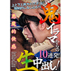 鬼イラマからの生中出し！10連発！