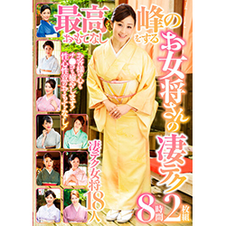 最高峰のおもてなしをするお女将さんの凄テク 8時間